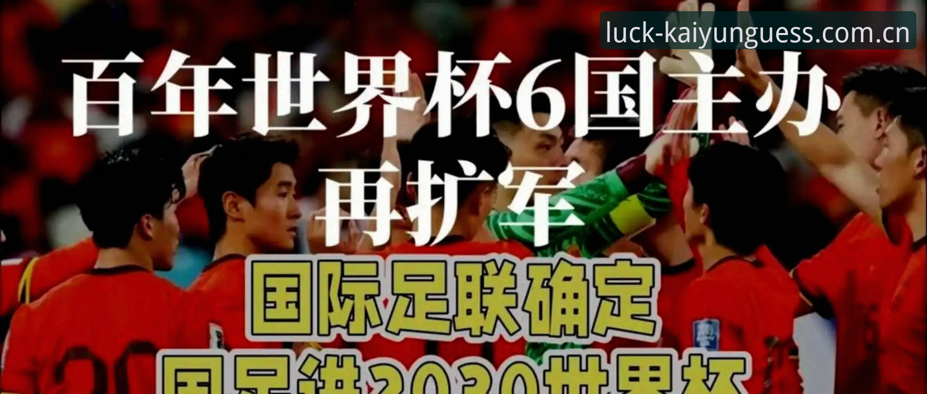 2030年世界杯扩军至66队？中国男足的春天真的来了吗？